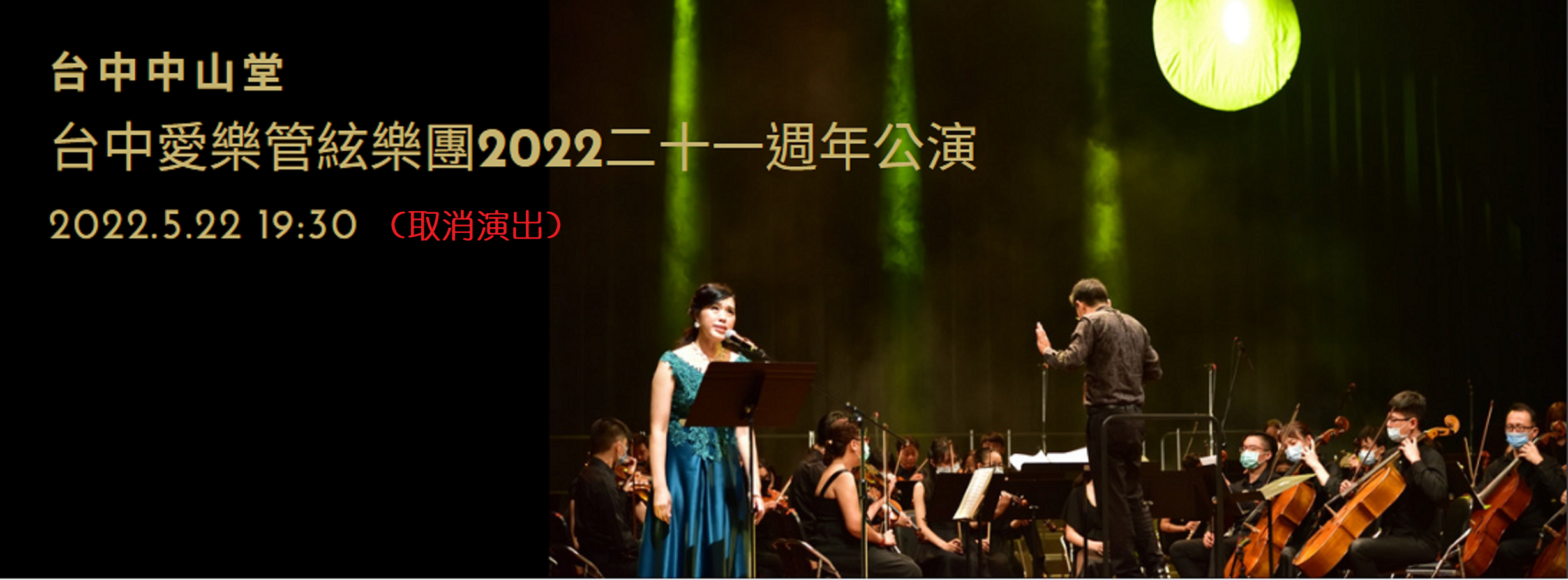 台中愛樂管絃樂團2022二十一週年公演