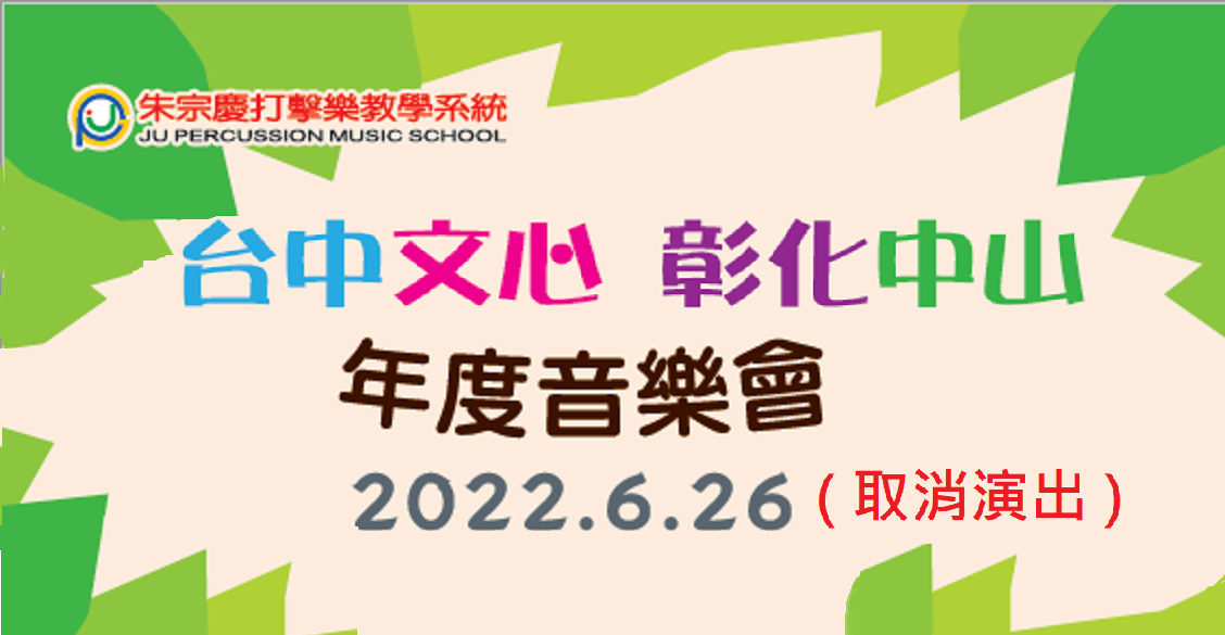 朱宗慶打擊樂台中文心教學中心2022年度音樂會