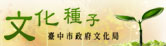 (另開新視窗)連結至 台中市政府文化局-文化種子