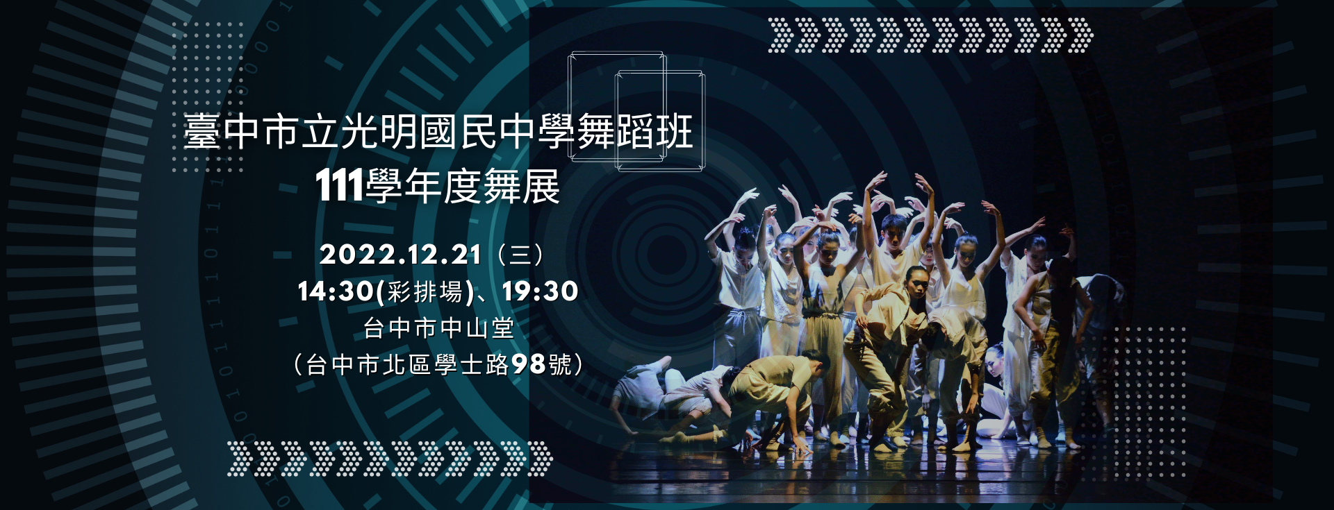 臺中市立光明國民中學舞蹈班111學年度舞展