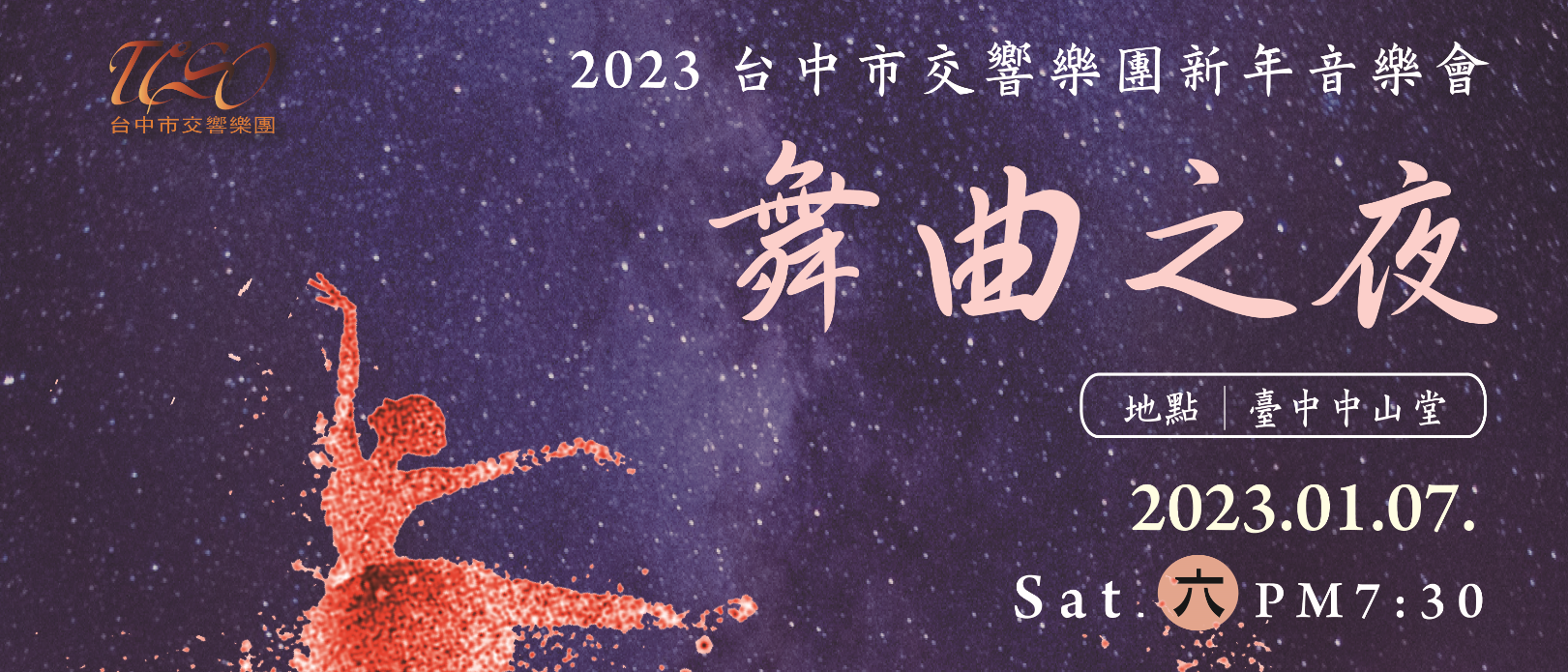2023台中市交響樂團新年音樂會—舞曲之夜