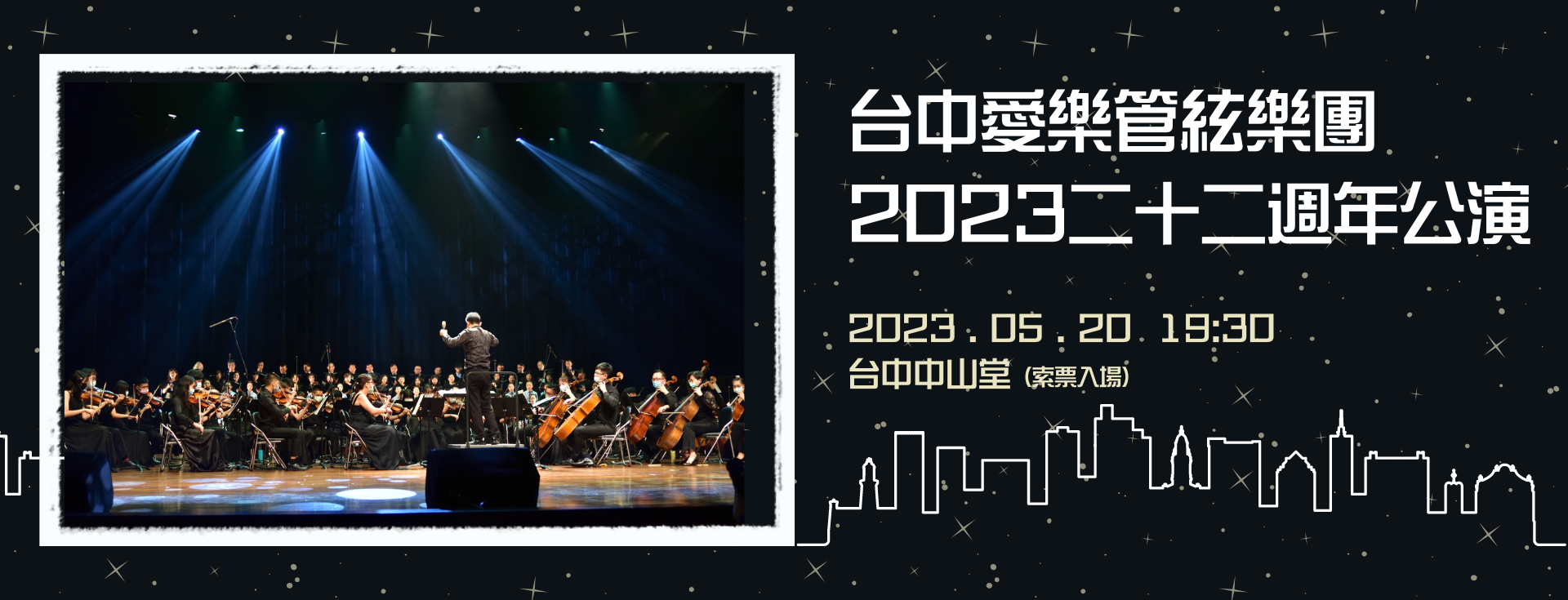 台中愛樂管絃樂團2023二十二週年公演