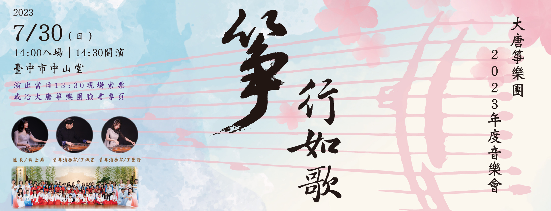 大唐箏樂團2023年度音樂會—《箏行如歌》