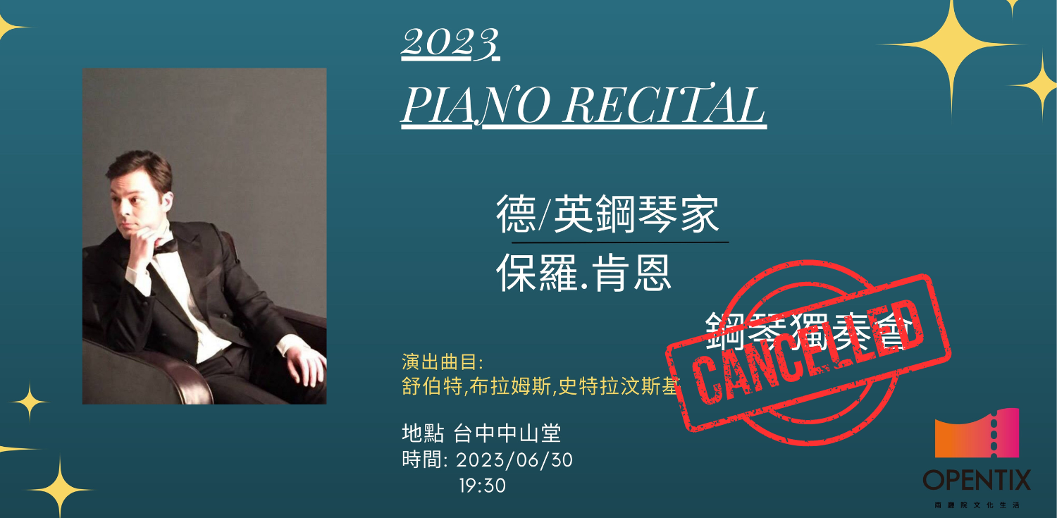 福爾摩沙音樂藝術文創有限公司《保羅‧肯恩2023鋼琴獨奏會》