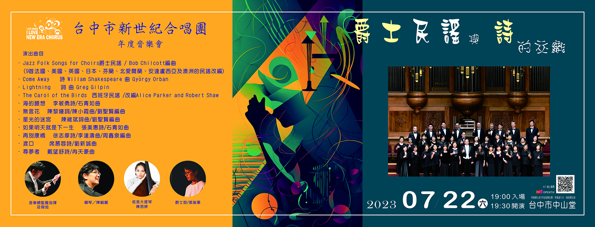 「爵士、民謠與詩的交織」台中市新世紀合唱團2023年度公演