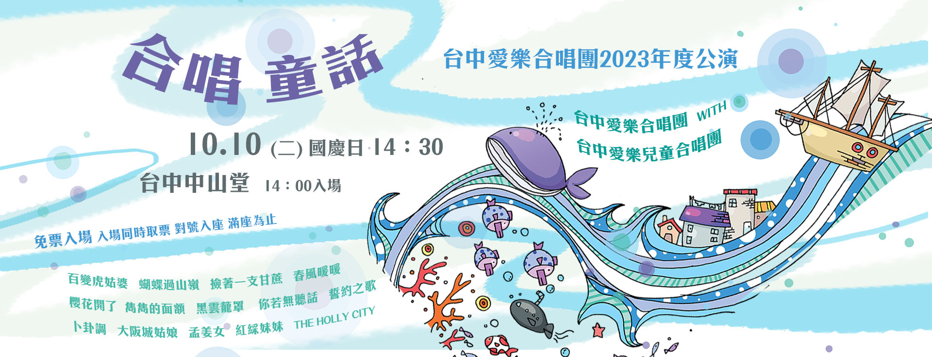 台中愛樂合唱團2023年度公演《合唱童話》