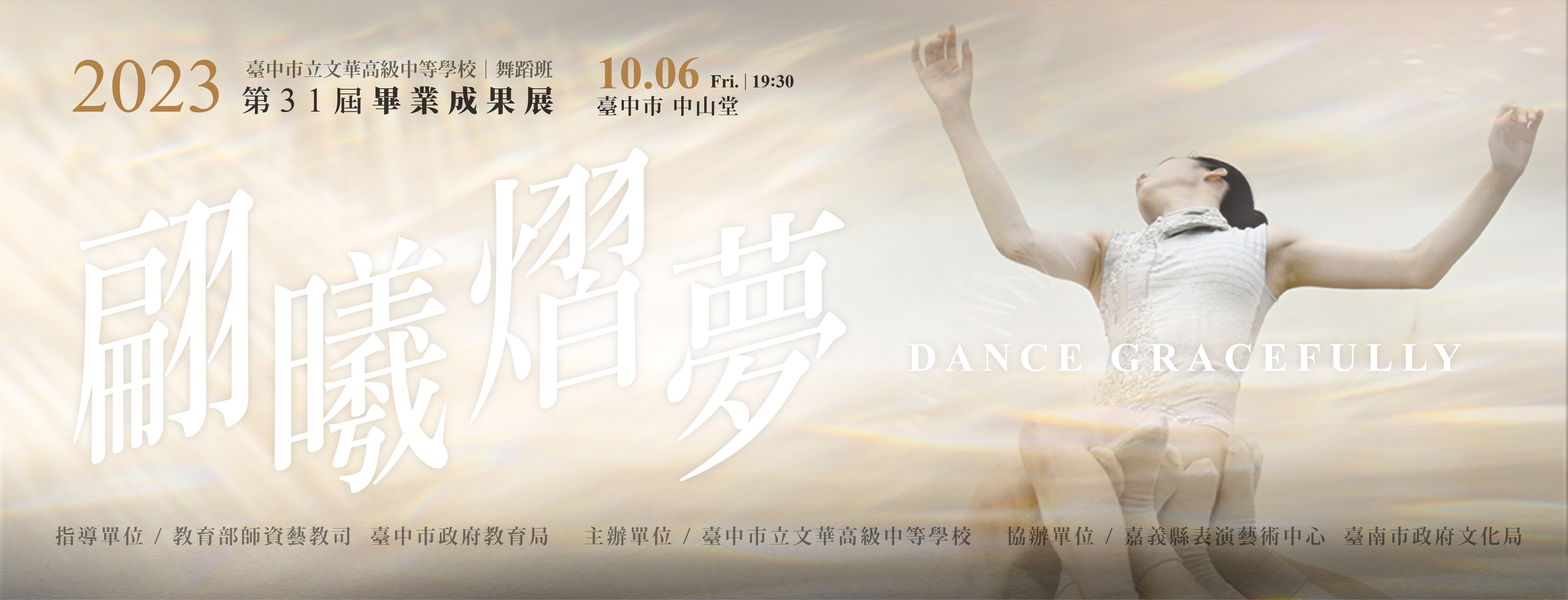 臺中市立文華高級中等學校舞蹈班第31屆畢業成果展－《翩曦熠夢》