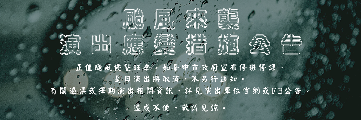 颱風天停班停課取消演出公告