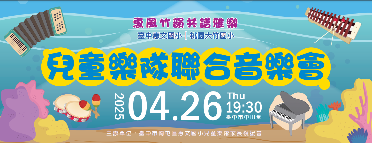 惠文國民小學 2025兒童樂隊聯合音樂會：惠風竹韻共譜雅樂