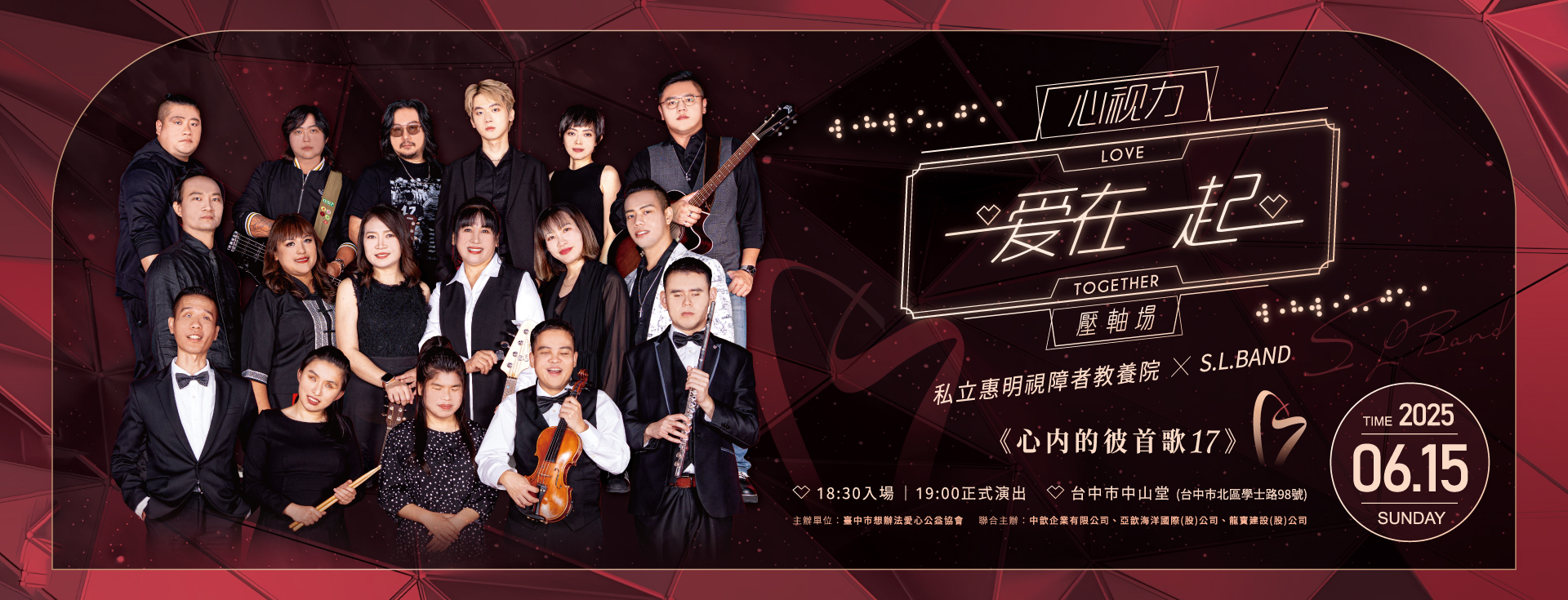 財團法人基督教惠明盲人福利基金會附設臺中市私立惠明視障者教養院 心內的彼首歌17『心視力 』愛在一起 壓軸場