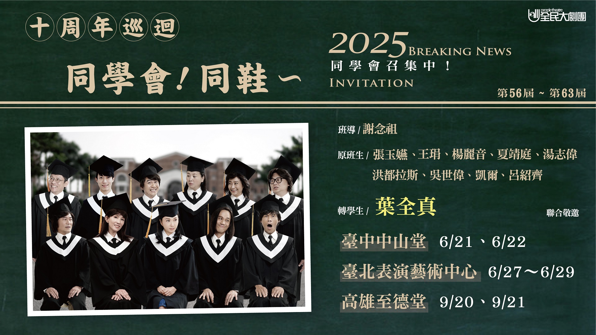 全民大劇團《同學會！同鞋~》十週年巡迴