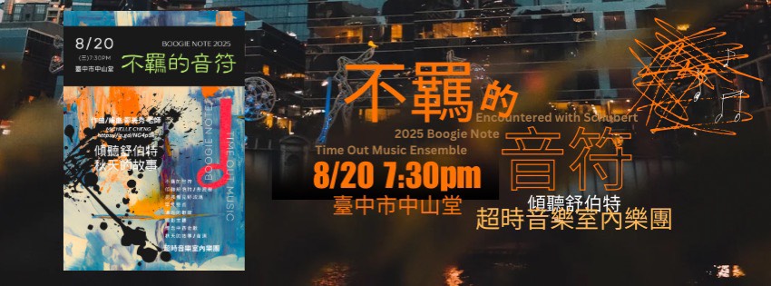 超時音樂室內樂團《不羈的音符》