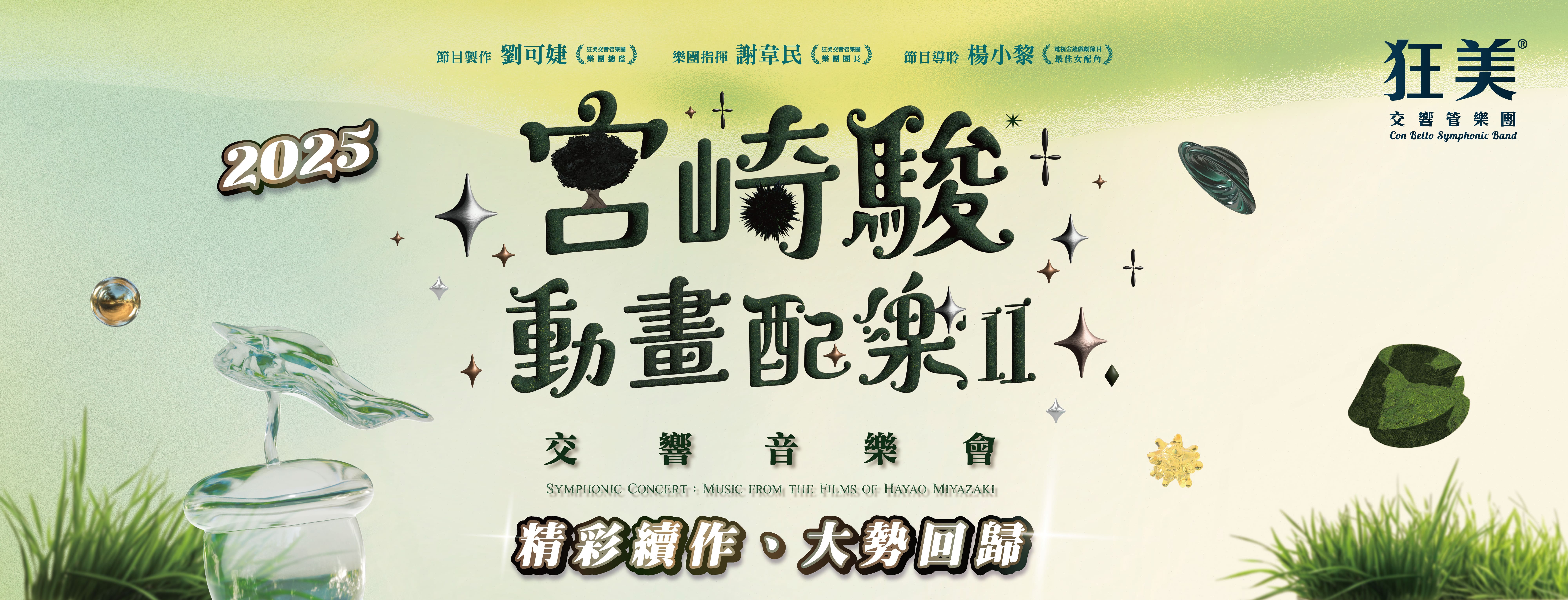 狂美交響樂團 《宮崎駿動畫配樂Ⅱ》交響音樂會