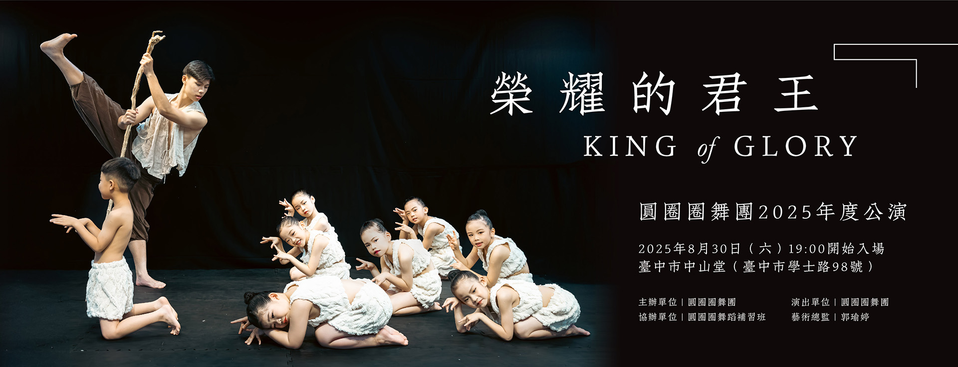 圓圈圈舞團《榮耀的君王》