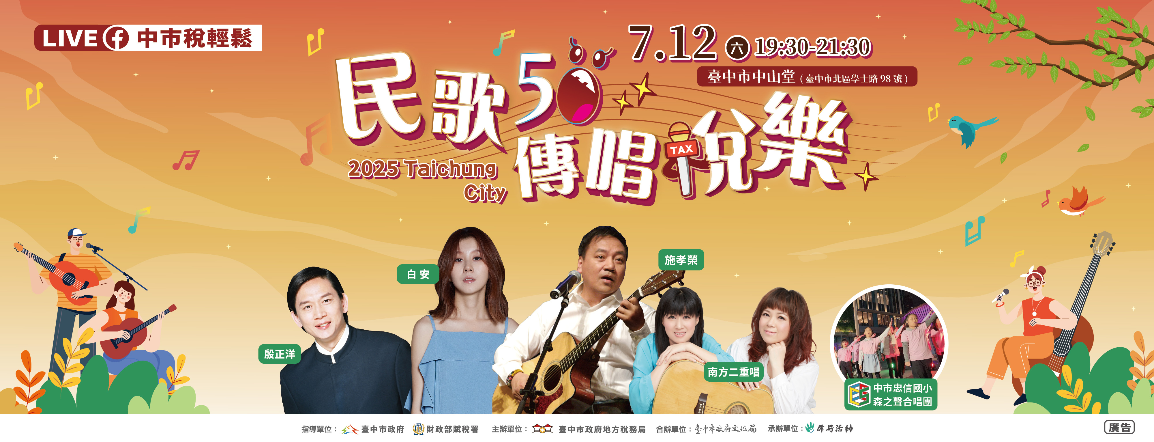 台中市政府地方稅務局《民歌五十 傳唱稅樂》演唱會