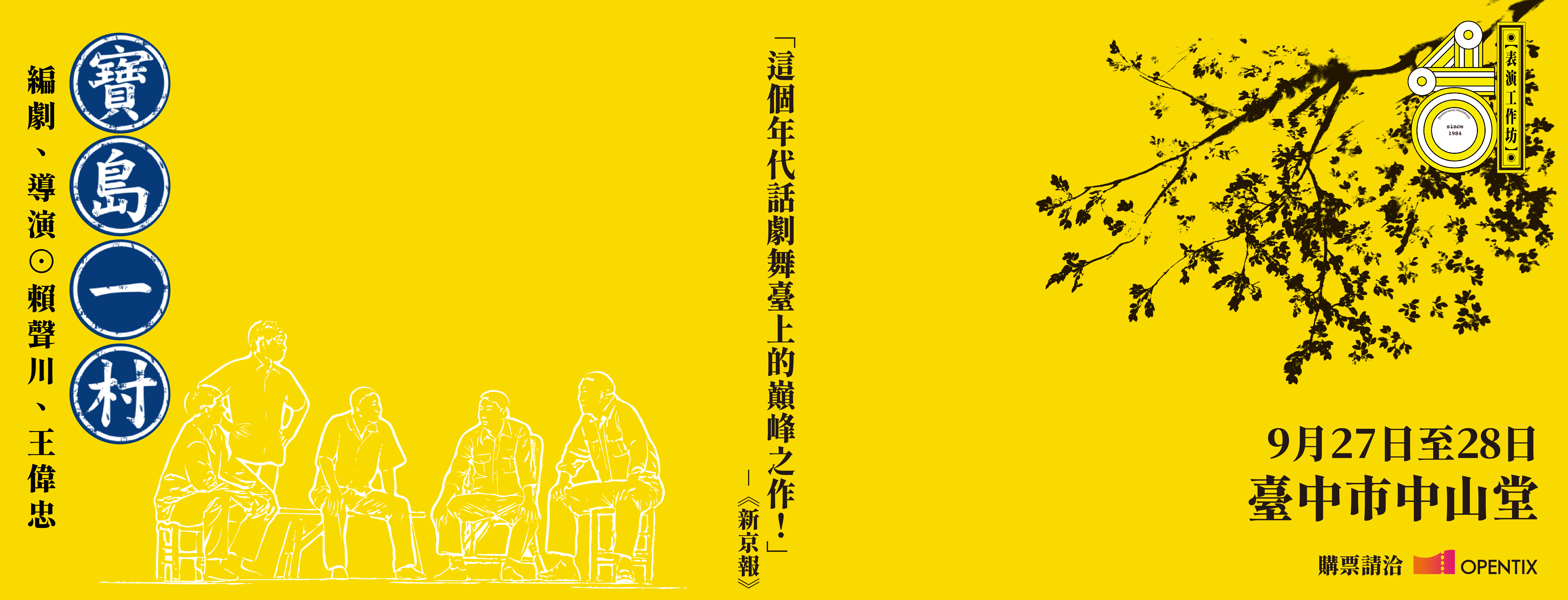 【表演工作坊】《寶島一村》