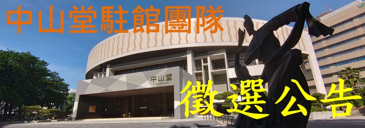 中山堂駐館團隊徵選