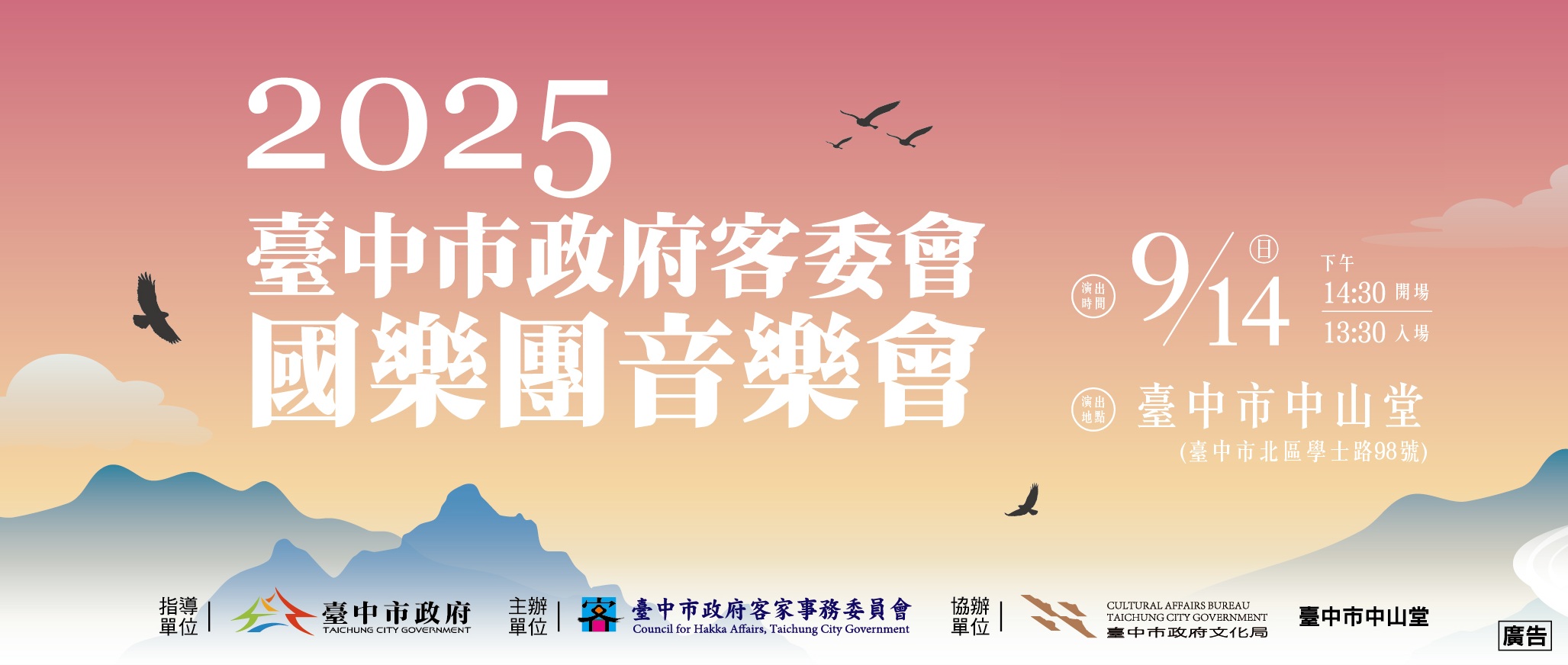 2025臺中市政府客委會國樂團音樂會