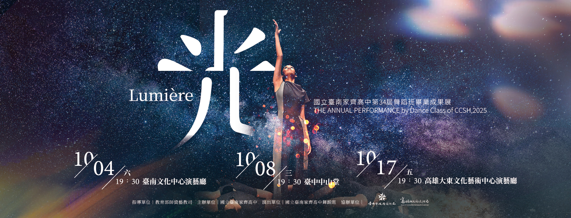 國立臺南家齊高中第34屆舞蹈班畢業成果展-《Lumière 光》
