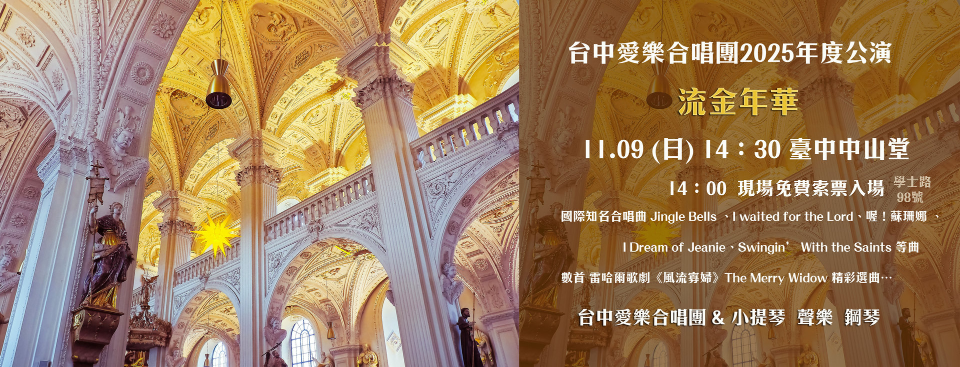 台中愛樂合唱團2025年度公演《流金年華》