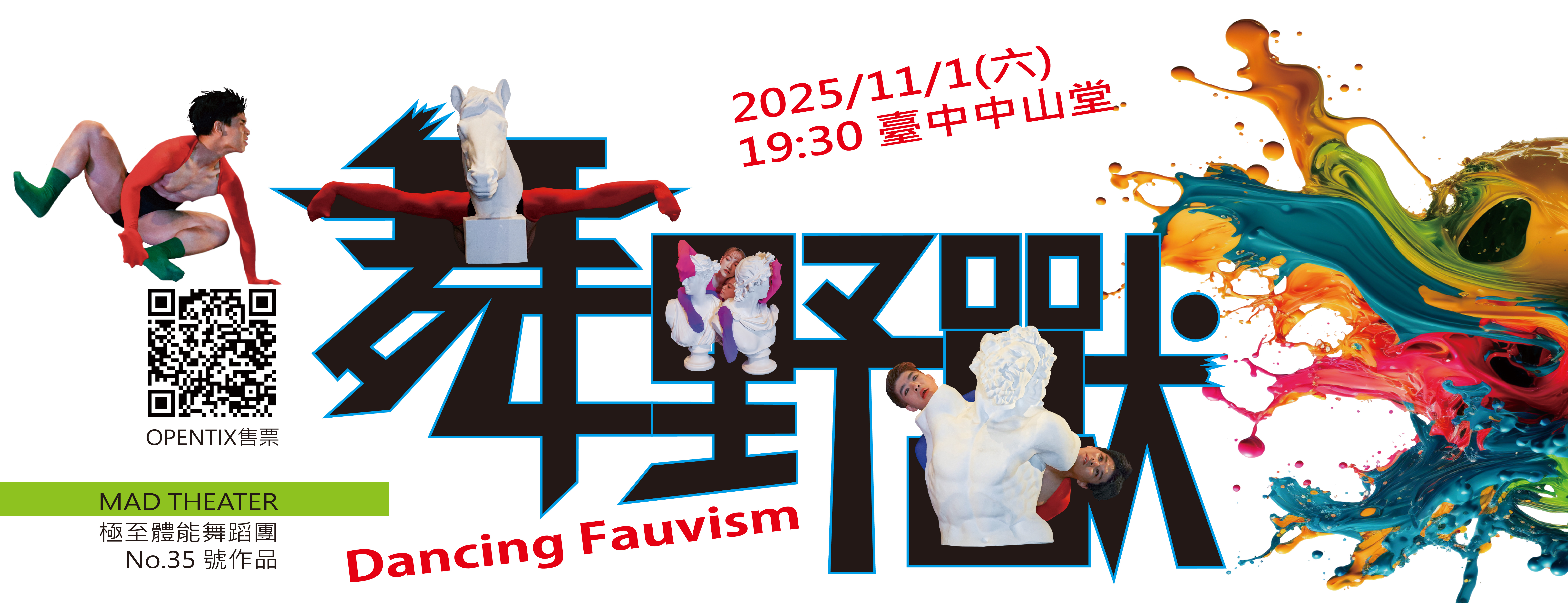 極至體能舞蹈團【舞野獸】新作首演