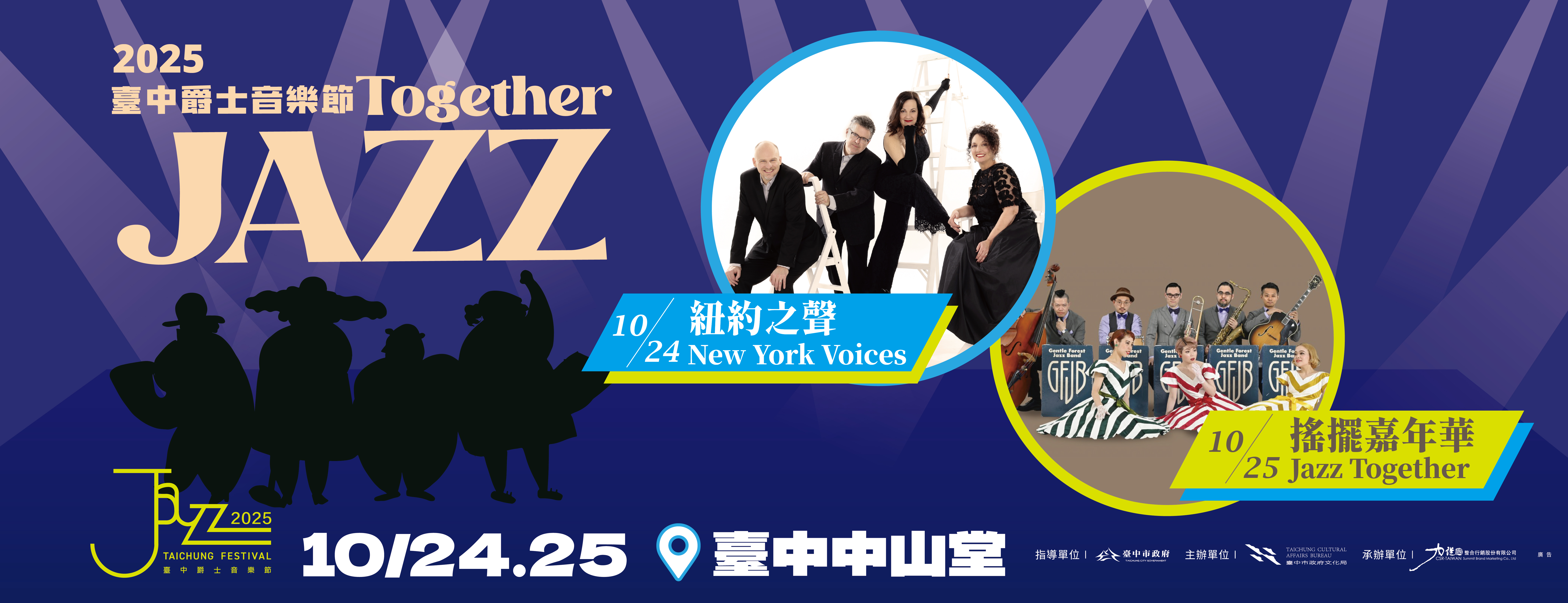 臺中爵士音樂節－《紐約之聲 New York Voices 告別巡演》