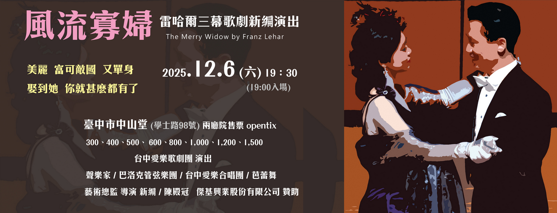 台中愛樂歌劇團 雷哈爾《風流寡婦》歌劇 新編演出