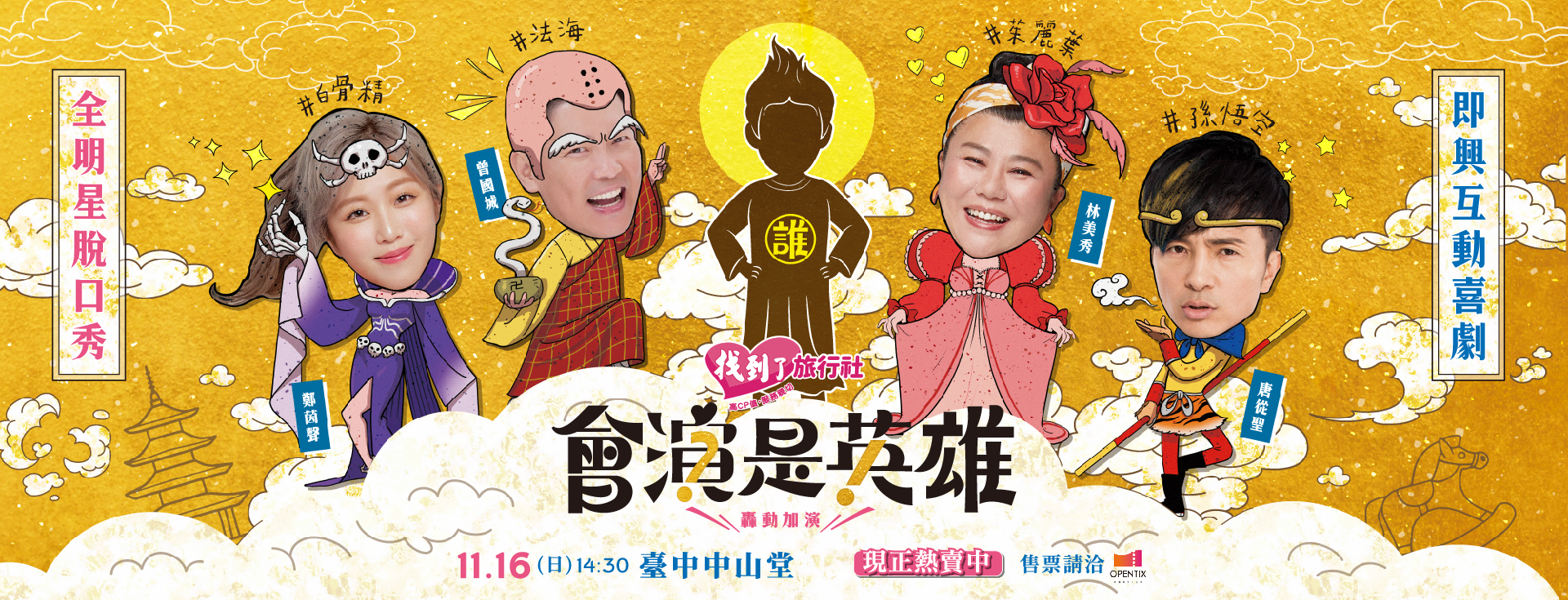 刺點創作工坊 《會演是英雄》