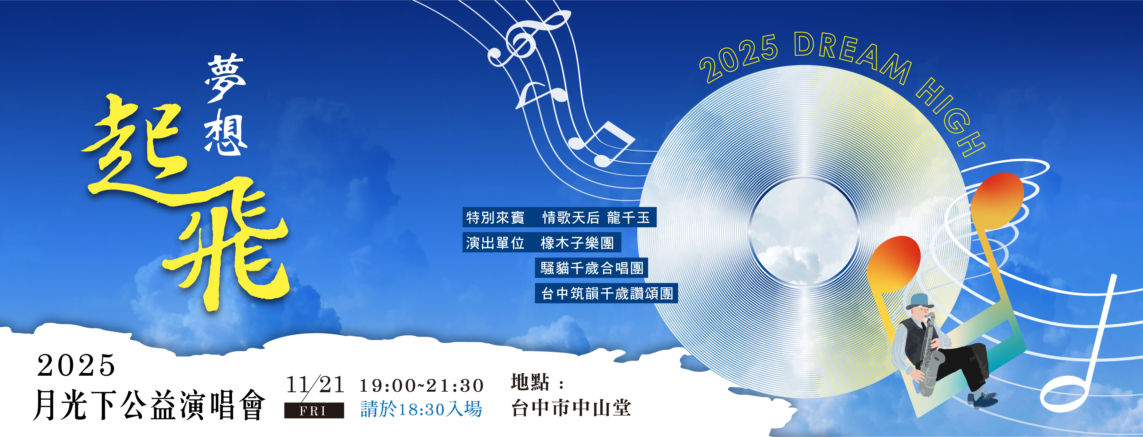 土豆聯誼協會《2025月光下公益演唱會~夢想起飛》