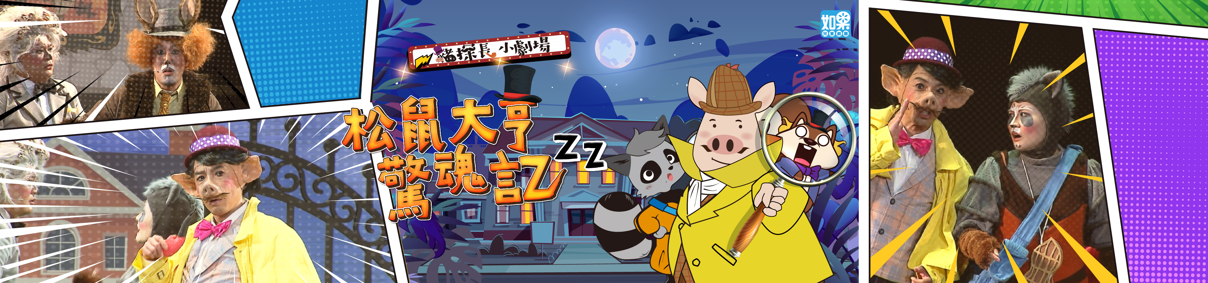 如果兒童劇團 豬探長小劇場《松鼠大亨驚魂記》