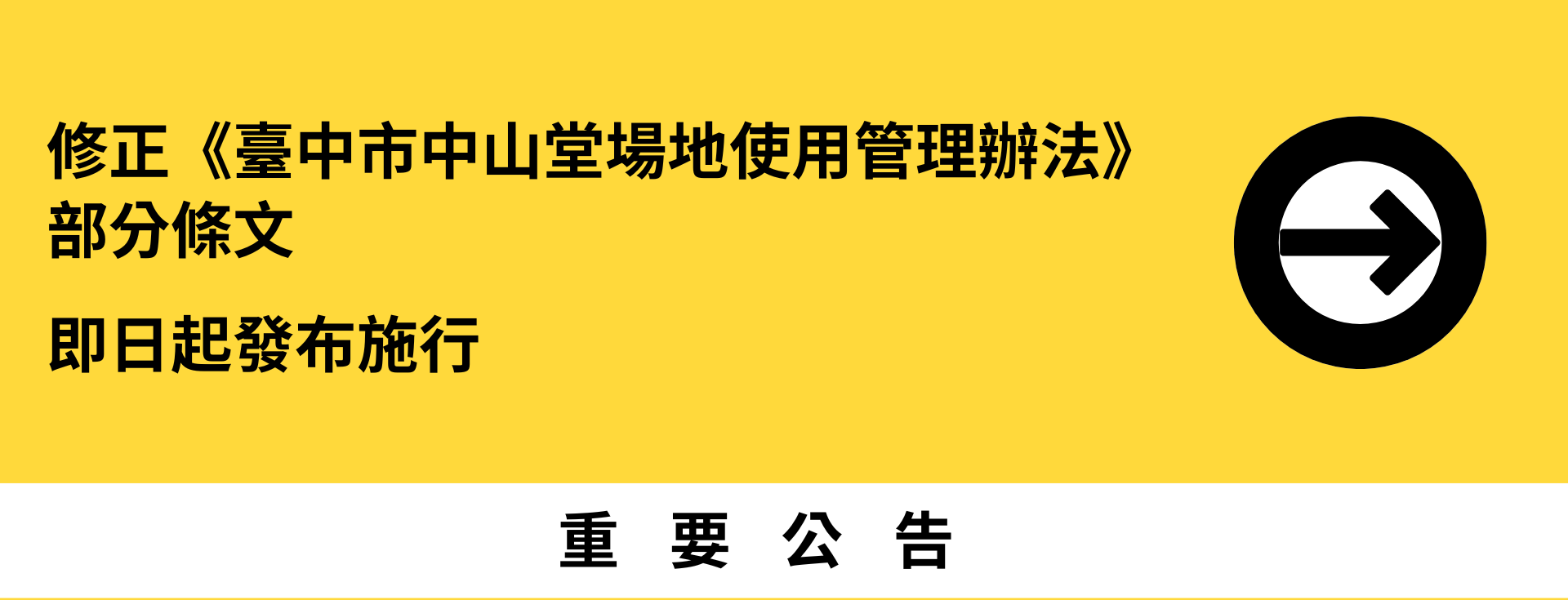 修正《臺中市中山堂場地使用管理辦法》部分條文即日起發布施行