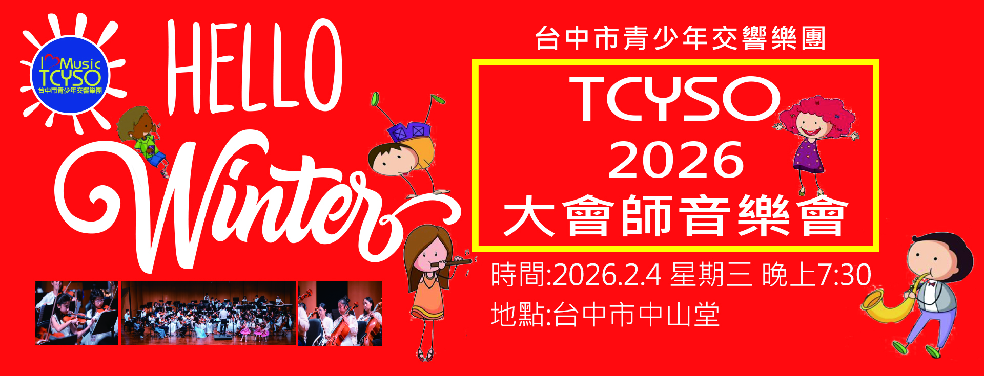 2026全國青少年交響樂團大會師音樂會