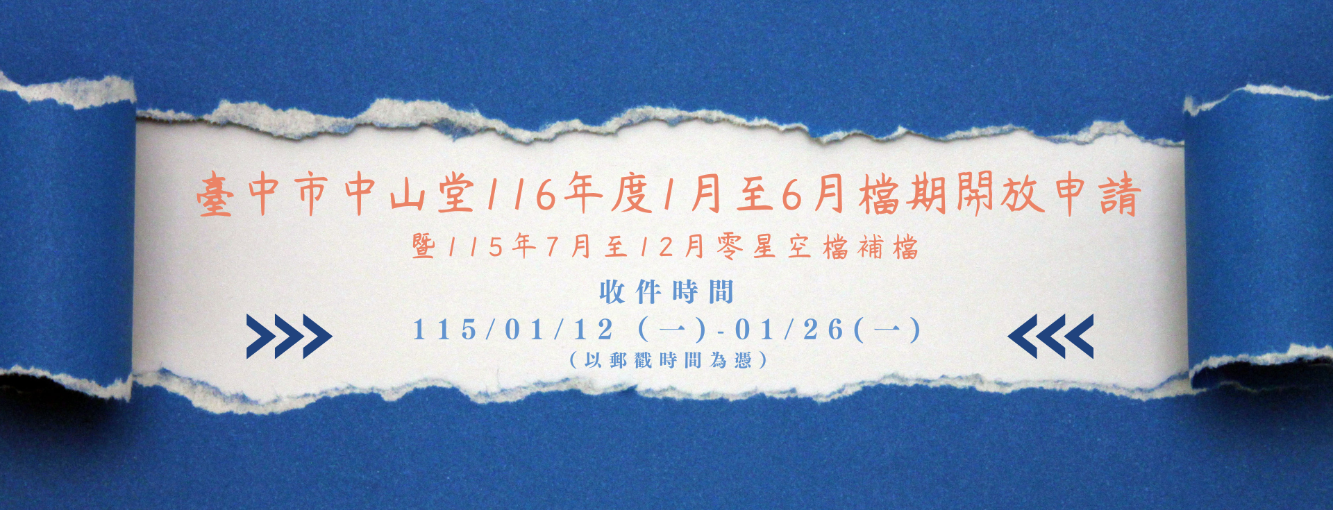 臺中市中山堂116年度1月至6月檔期開放申請(暨115年7月至12月零星空檔補檔)