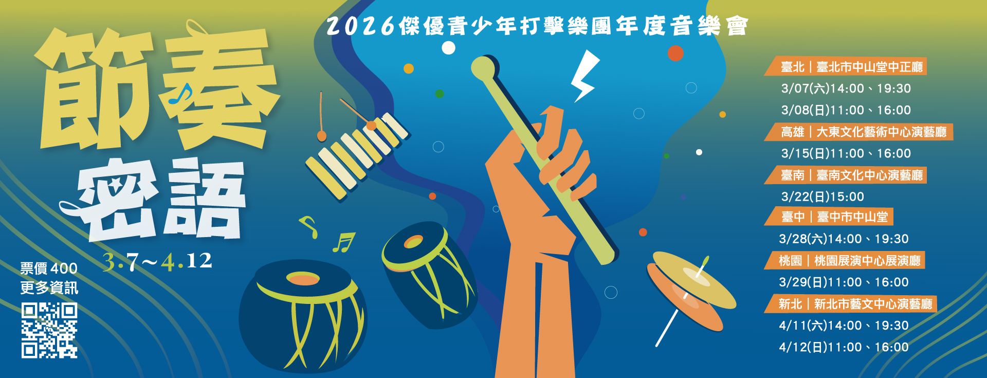2026傑優青少年打擊樂團年度音樂會