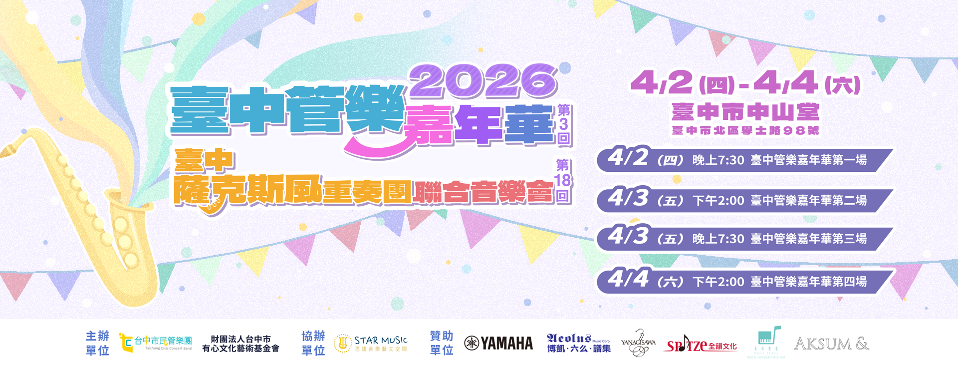 第三屆台中管樂嘉年華