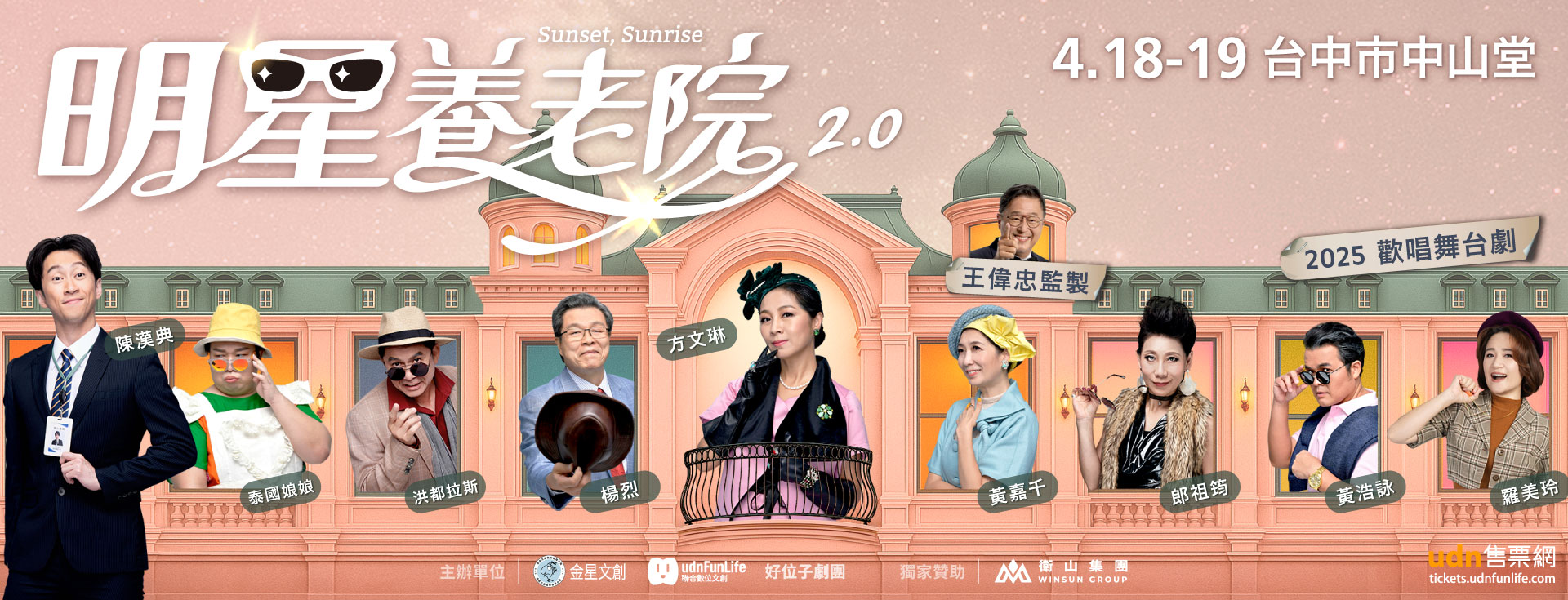 王偉忠監製舞台劇《明星養老院》2.0