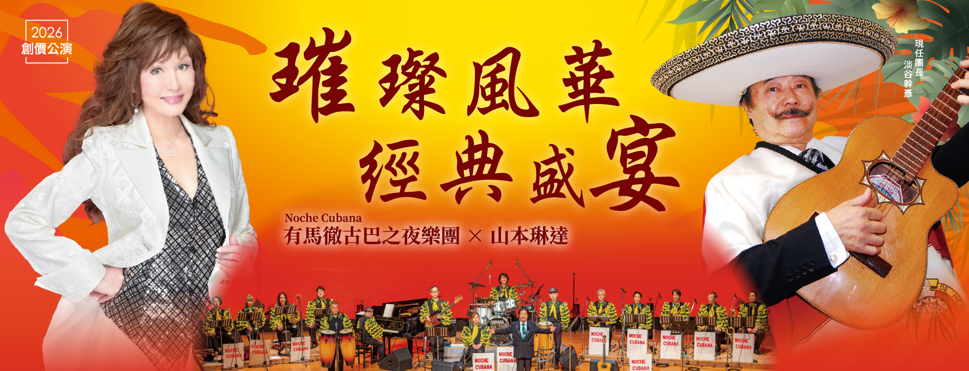 2026創價公演「璀璨風華·經典之夜-有馬徹Noche Cubana x 山本琳達」