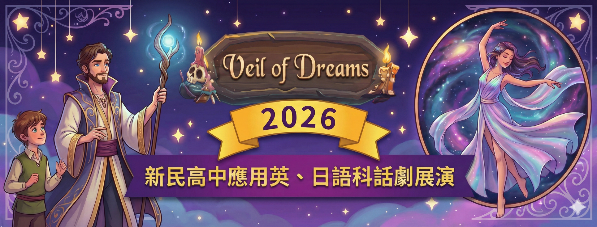 114學年度新民高中應用英日語科戲劇展演《夢之帷幕-無限舞台》