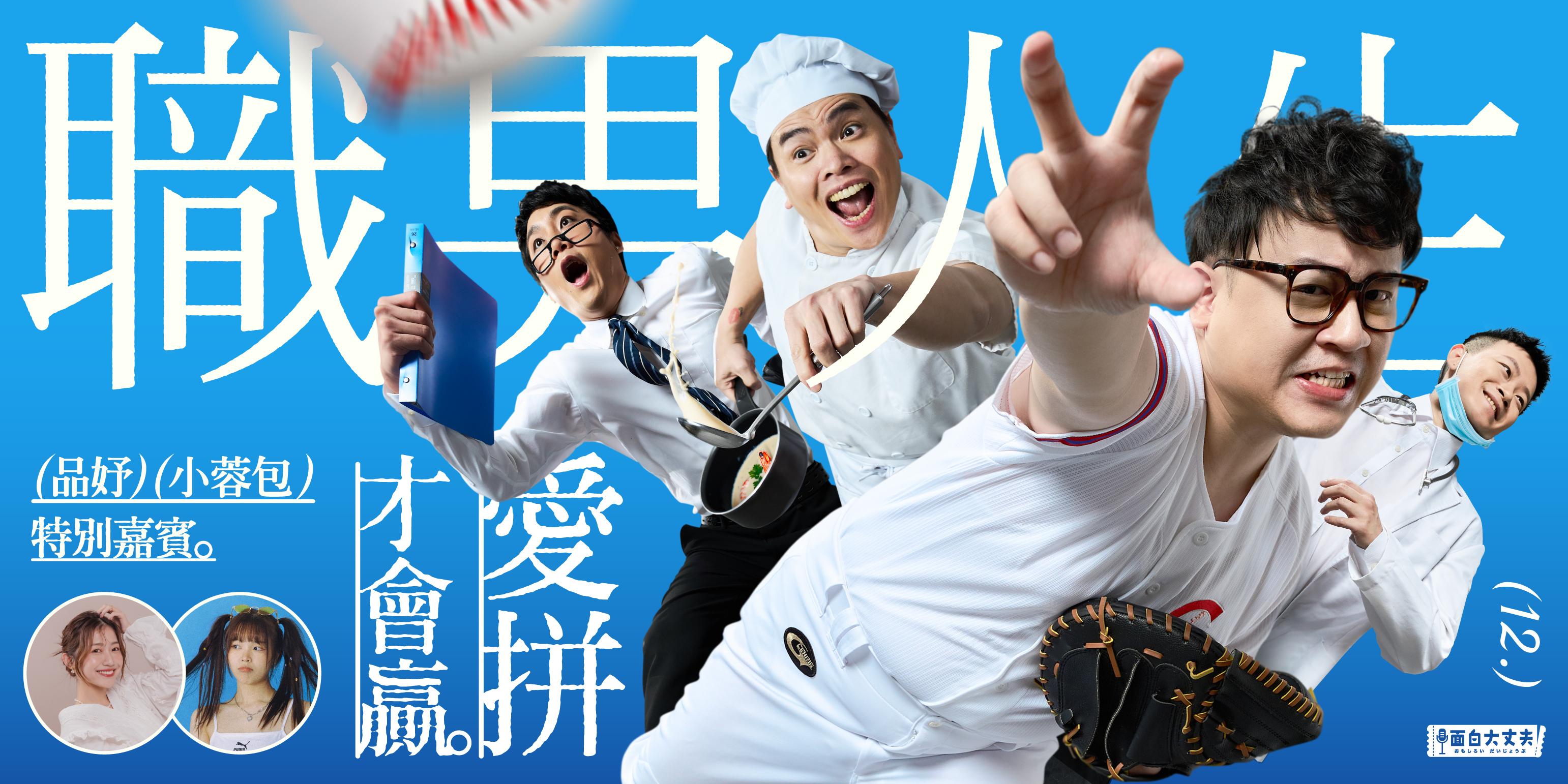 面白大丈夫劇團《職男人生12-愛拚才會贏》