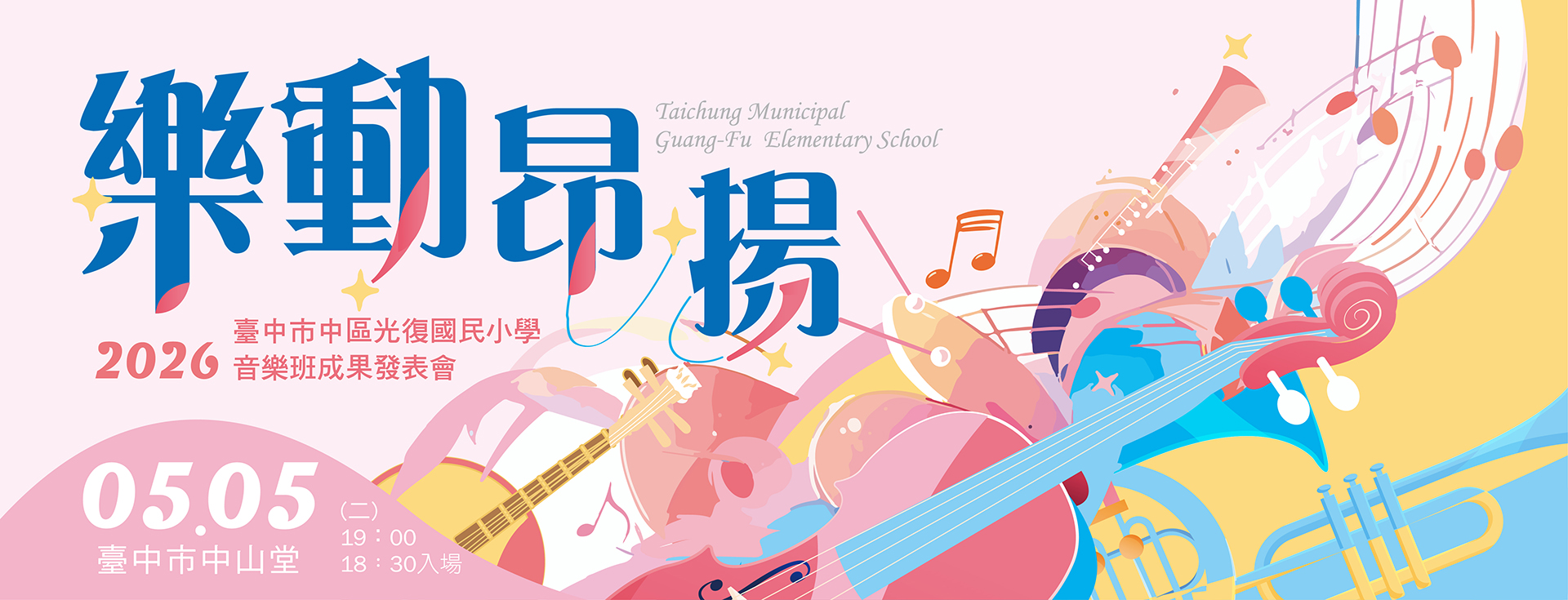 2026臺中市中區光復國民小學音樂班成果發表會《樂動昂揚》