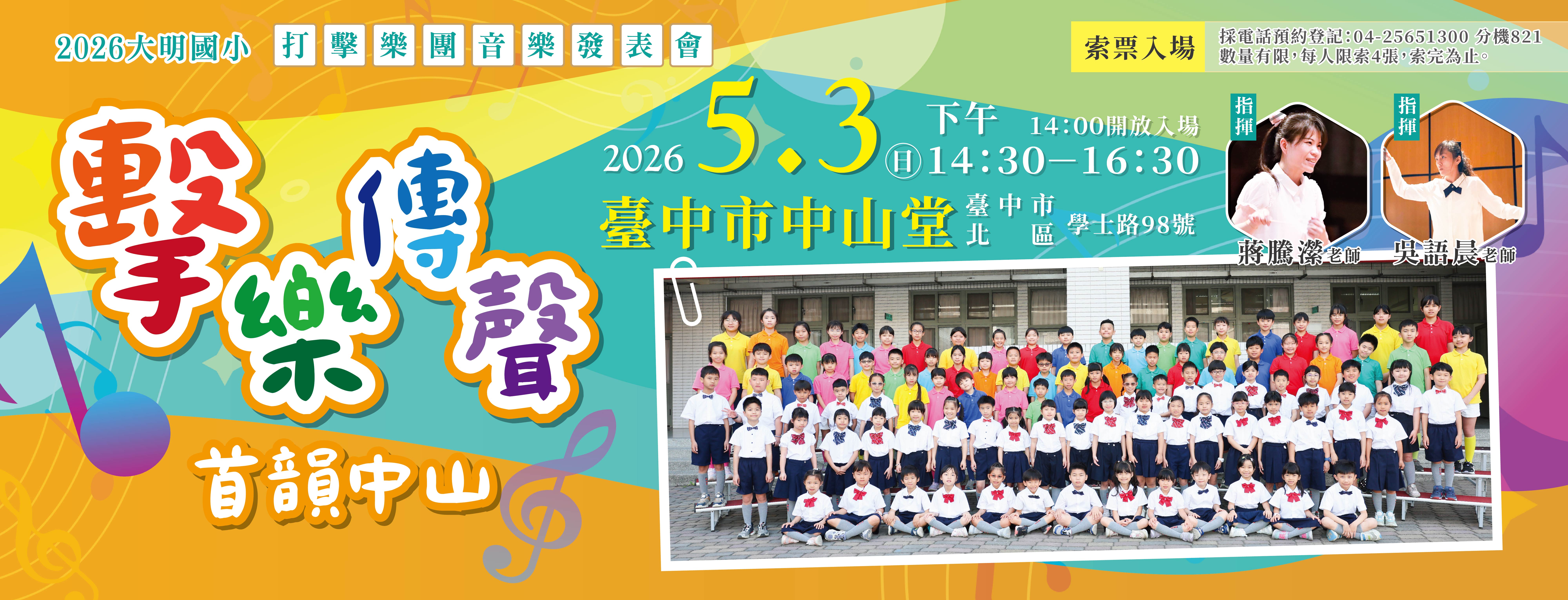 臺中市大雅區大明國民小學《擊樂傳聲‧首韻中山》