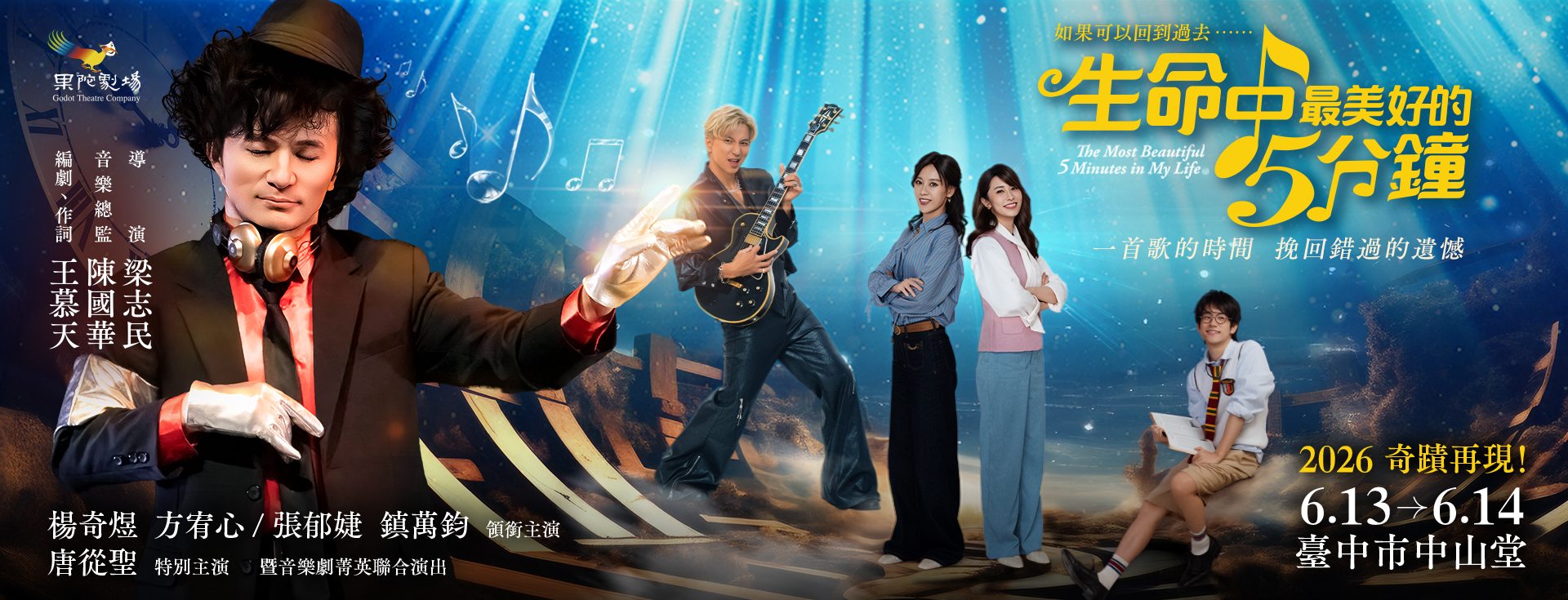 果陀劇場《生命中最美好的5分鐘》2026音樂奇蹟重現