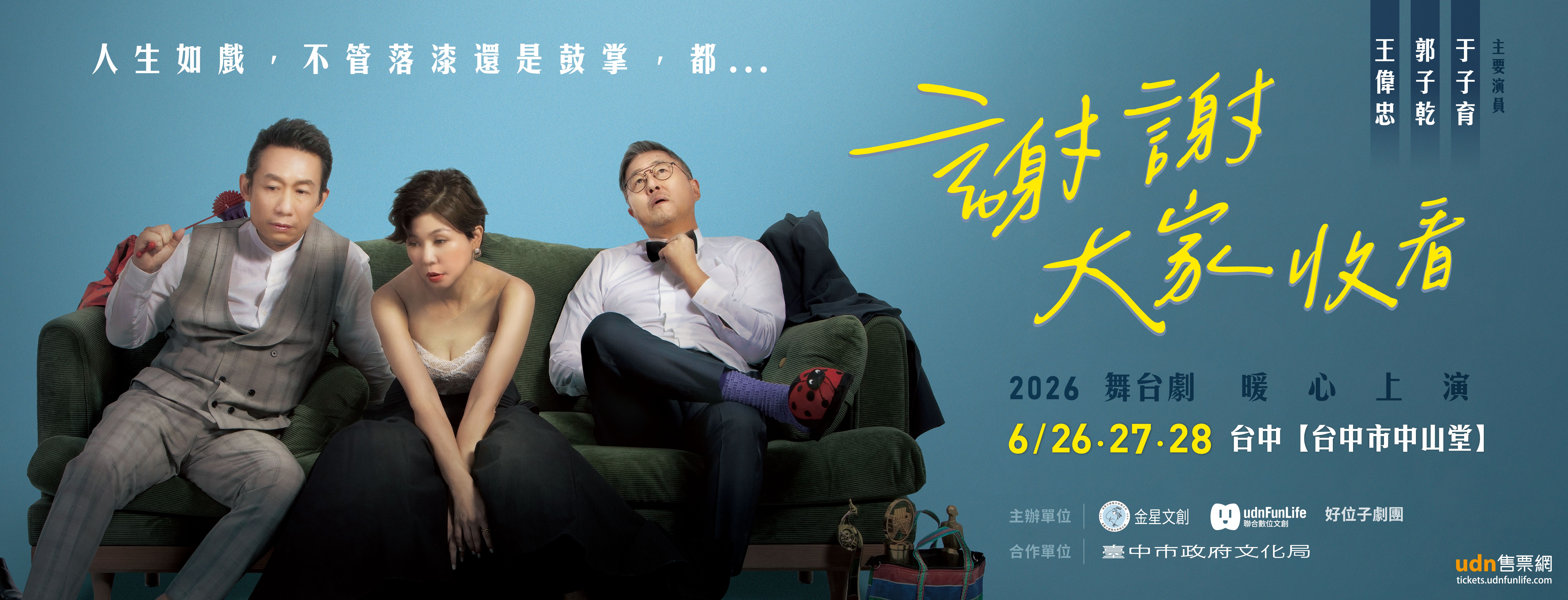 金星文創《謝謝大家收看》舞台劇