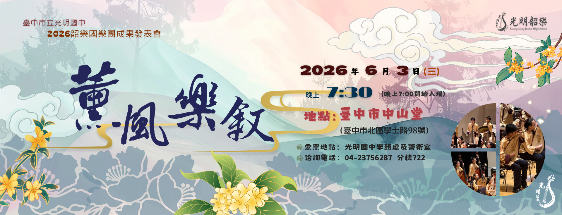 2026臺中市光明國中韶樂國樂團成果發表會—薰風樂敘
