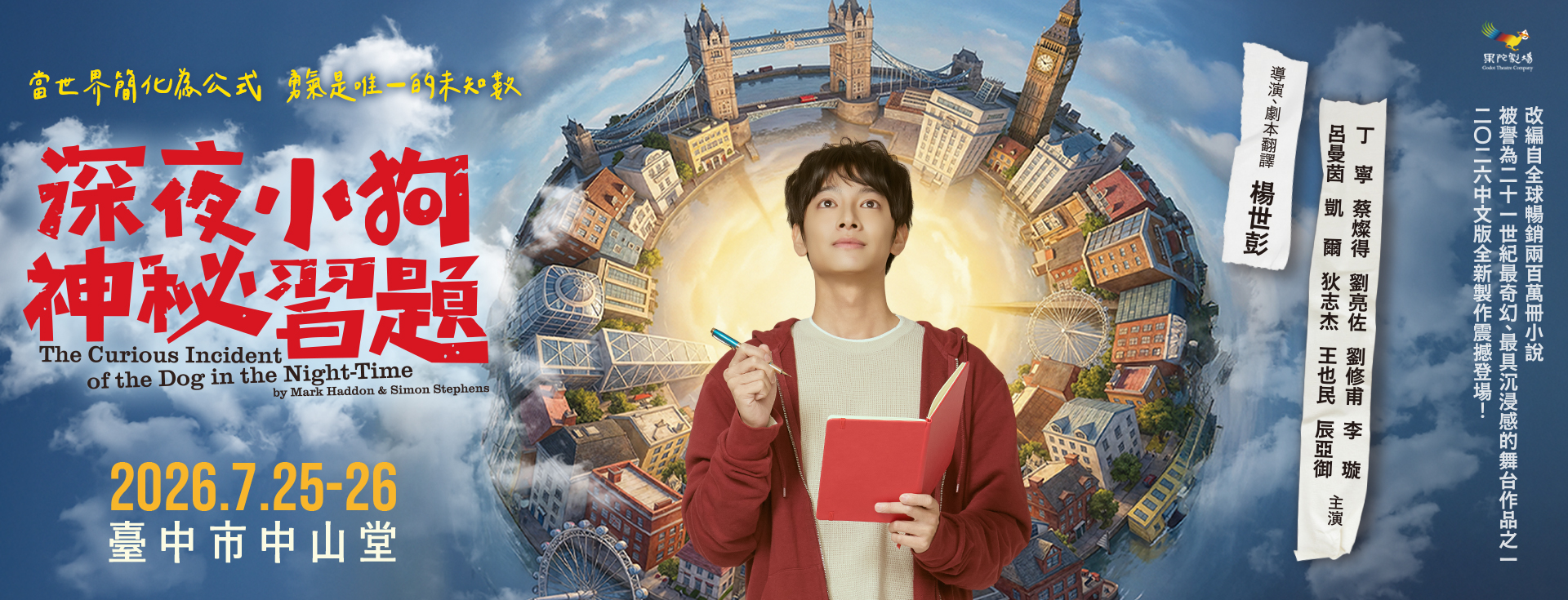 果陀劇場《深夜小狗神祕習題》