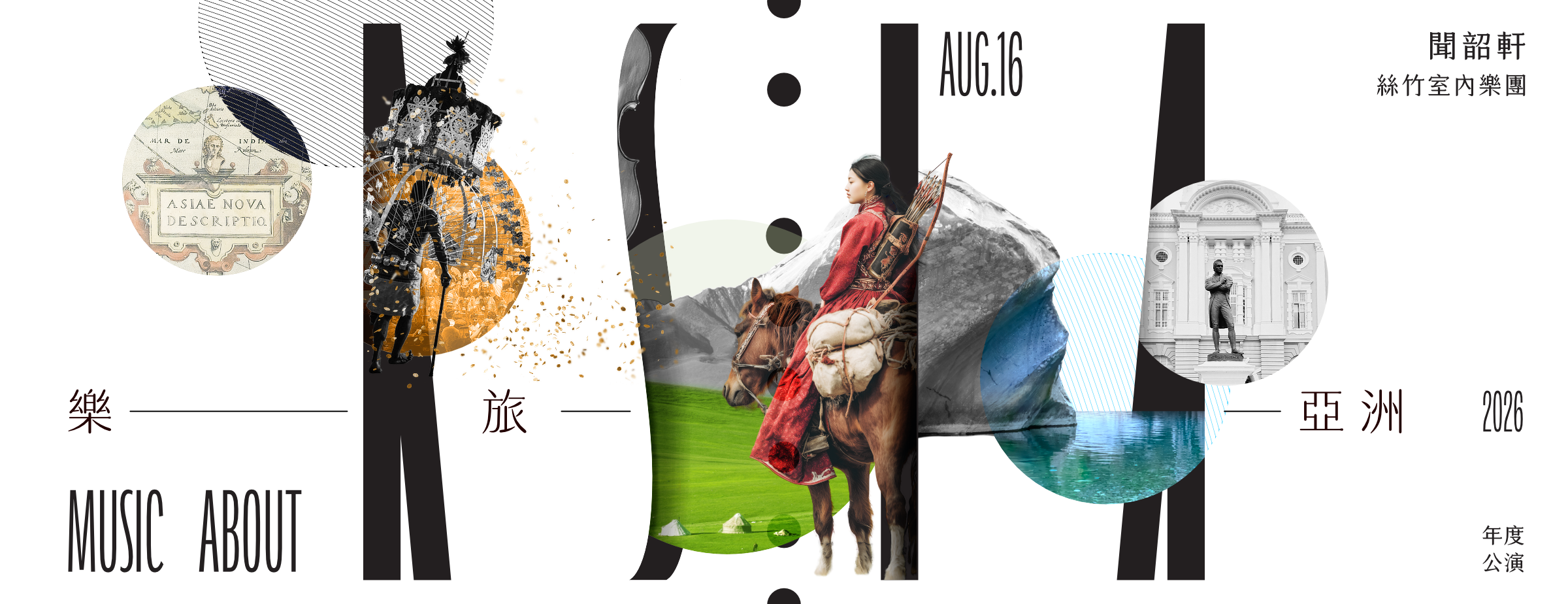 《樂旅亞洲》2026聞韶軒絲竹室內樂團年度音樂會
