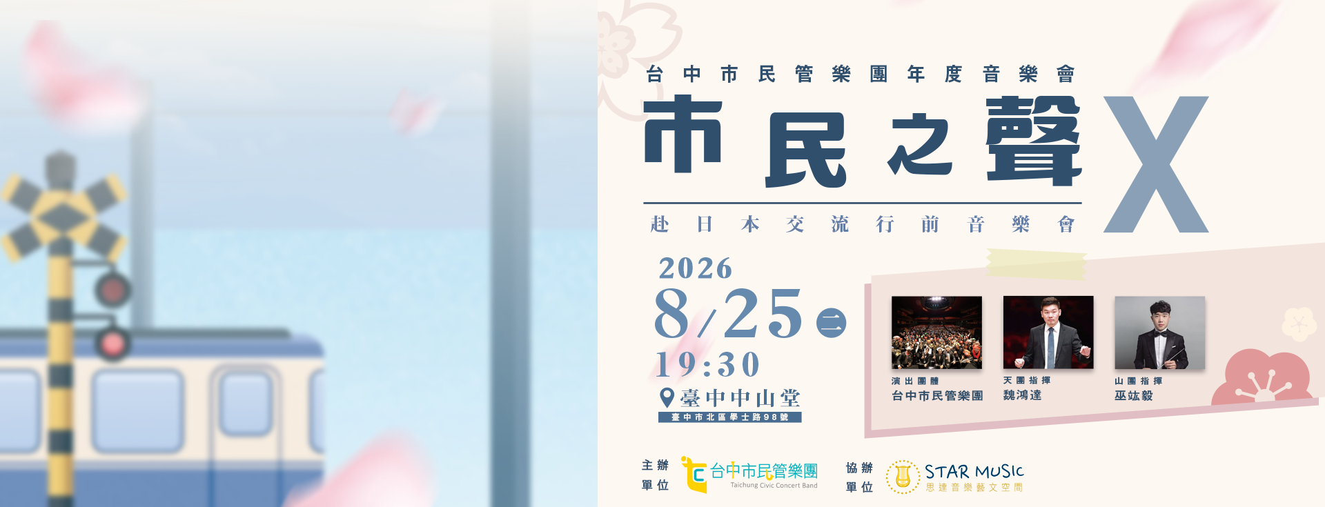 台中市民管樂團年度音樂會─市民之聲X