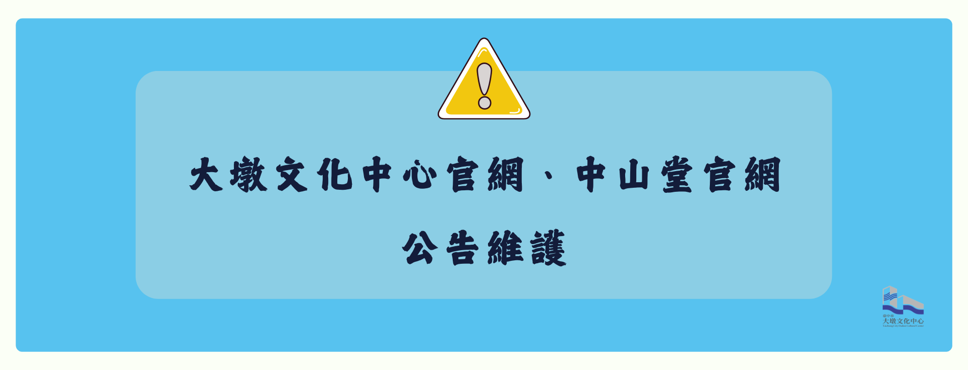 【維護公告】大墩文化中心官網及中山堂官網維護期間，暫停服務，造成不便，敬請見諒 2