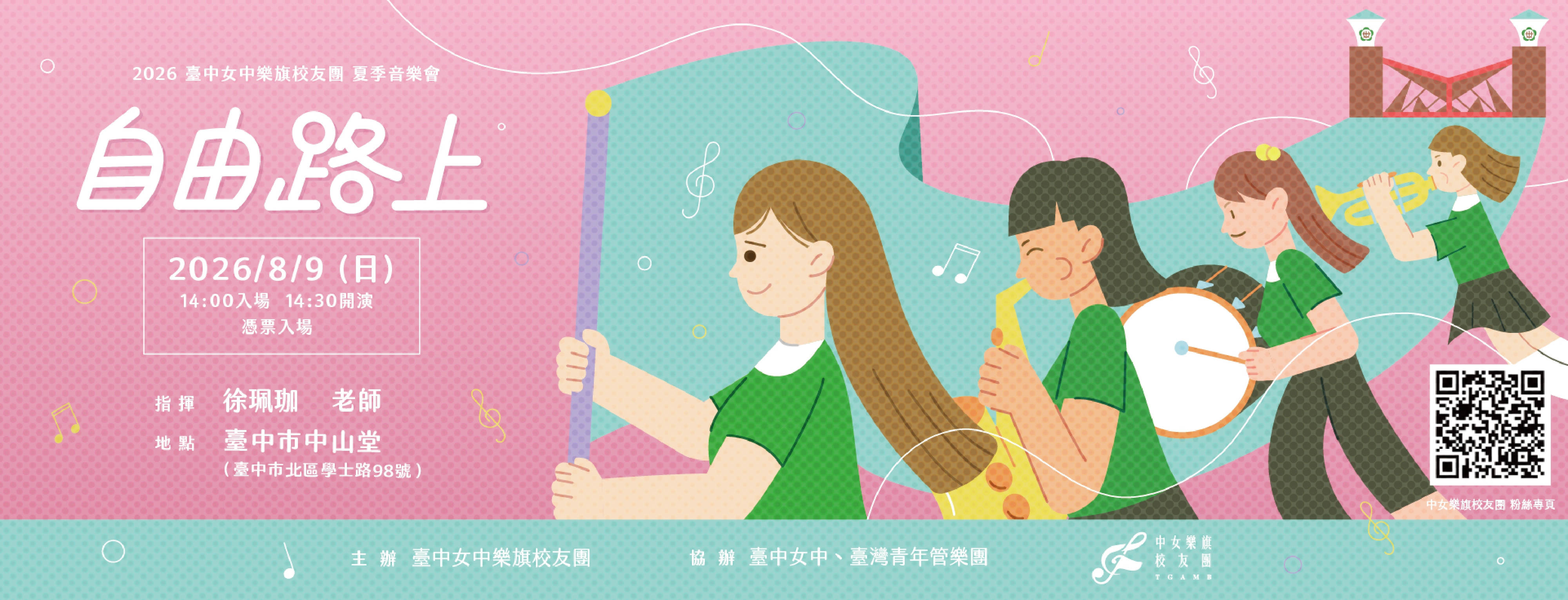 臺中女中樂旗校友團2026夏季音樂會