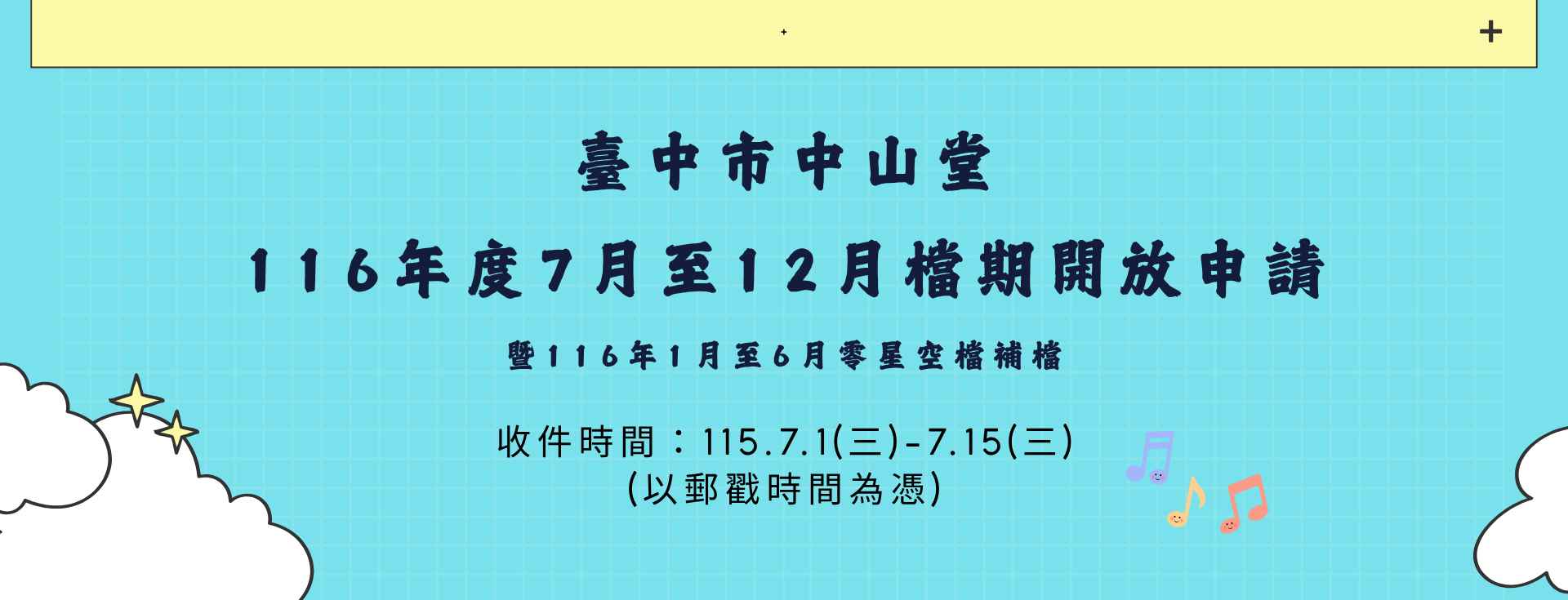 臺中市中山堂116年度7月至12月檔期開放申請(暨116年1月至6月零星空檔補檔)